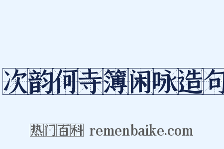 次韵何寺簿闲咏造句是什么意思的图片